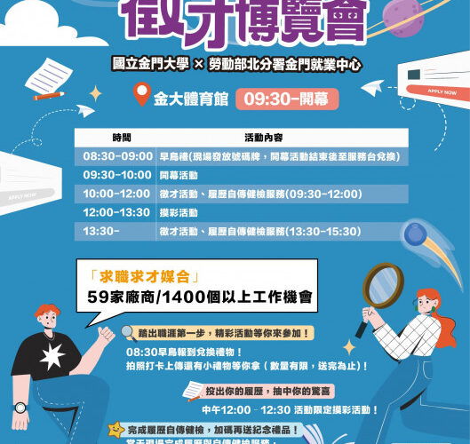 金大×金門就業中心徵才博覽會5/20盛大舉行