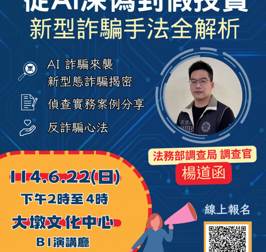 新型詐騙手法全解析！ 6/22中市府邀您大墩文化中心識破騙局守護荷包