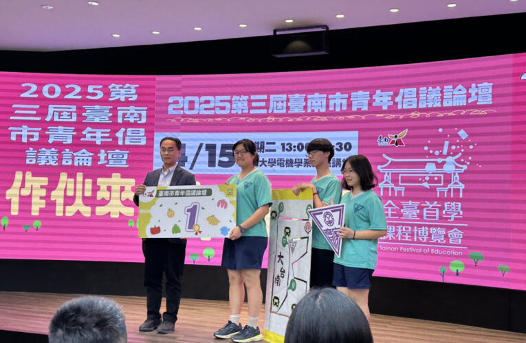 青年發聲、課堂行動 臺南實踐公民教育新模式-第三屆青年倡議論壇展成果