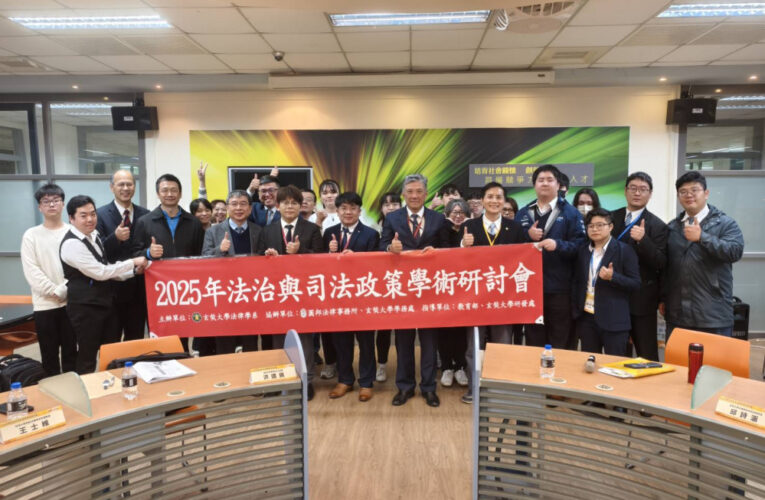 2025年法治與司法政策學術研討會　玄奘大學展現卓越學術實力