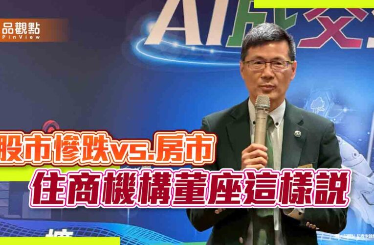 住商董座陳錫琮估房價再修正5％-10％　股市、川普關稅影響這樣看！