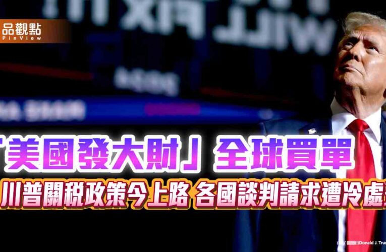 「美國發大財」全球買單 川普關稅政策今上路 各國談判請求遭冷處理