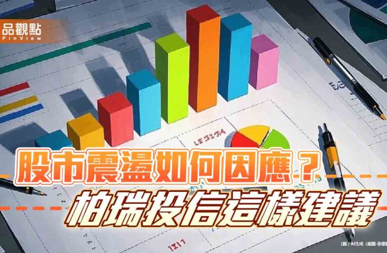 不被短期情緒牽動！柏瑞投信：布局全球、專注長投　有望提高勝率