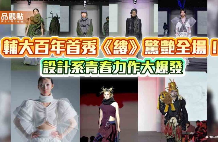 輔大百年首秀《縷》驚艷全場！設計系青春力作大爆發
