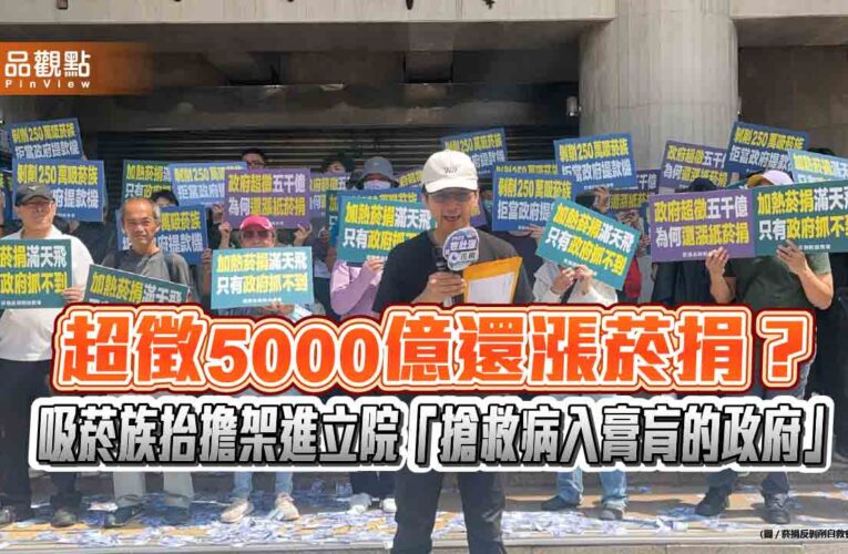 超徵5000億還漲菸捐？吸菸族抬擔架進立院「搶救病入膏肓的政府」