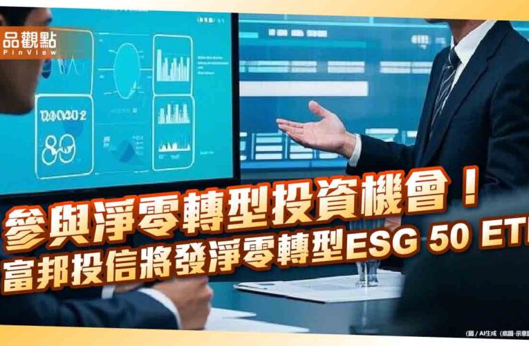 首檔淨零投資台股ETF將問世　富邦投信邀你聚焦具減碳優勢公司