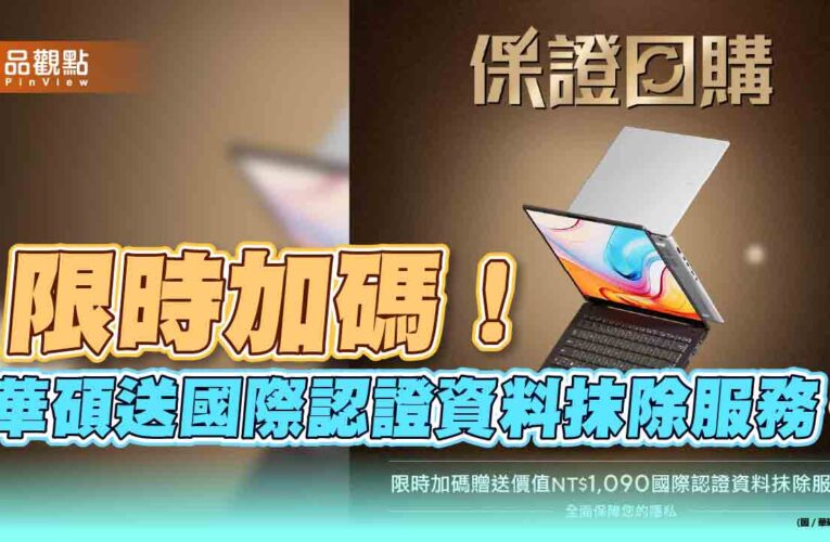 華碩「保證回購」最高1萬9500元　4/30前限時加碼國際認證資料抹除服務
