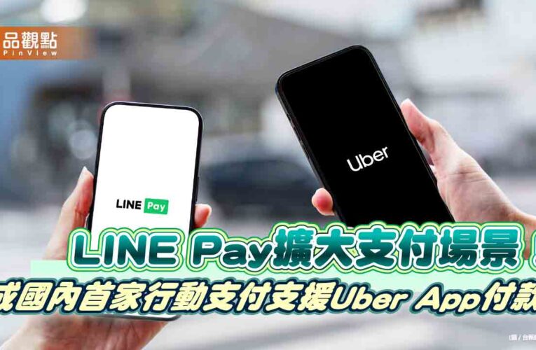 LINE Pay開放支援Uber App付款　百萬點回饋等你拿！