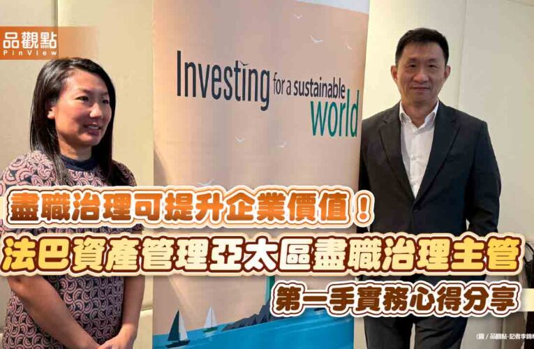 法巴資產管理投入盡職治理！去年與371家企業交流　力促提升ESG