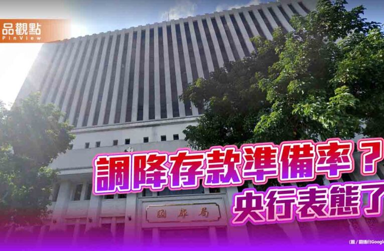 央行表態不降存款準備率　銀行體系新臺幣資金流動性充裕！