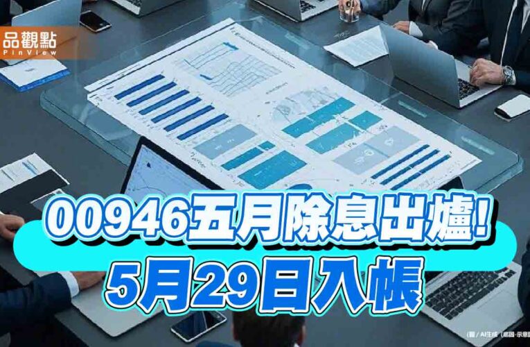 00946五月配息維持0.025元！連4月不變　想領息最晚這天買