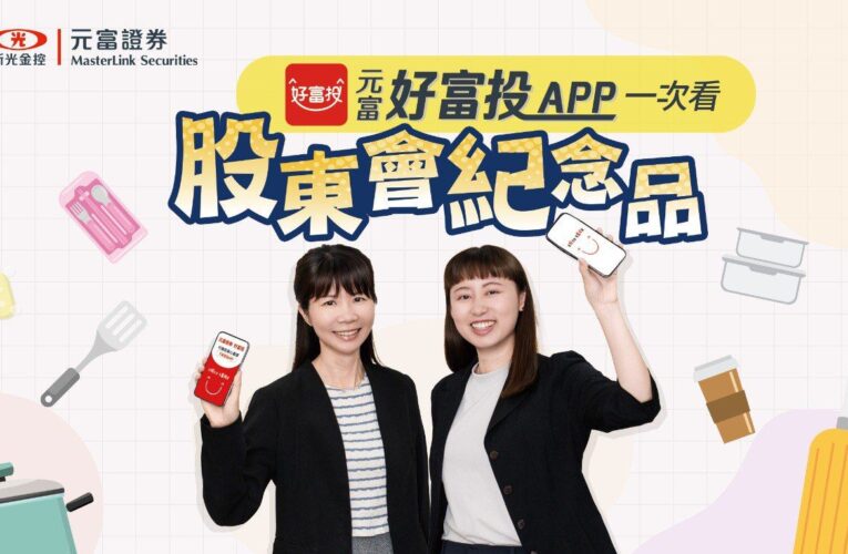 股東會紀念品攻略利器　元富證「好富投APP」存股功能再升級