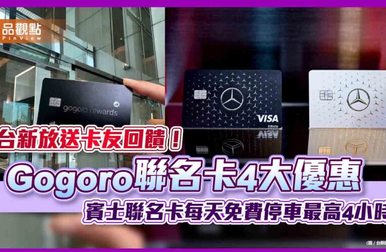全球首張機車鑰匙信用卡！台新Gogoro聯名卡最高回饋15%　賓士聯名卡權益升級