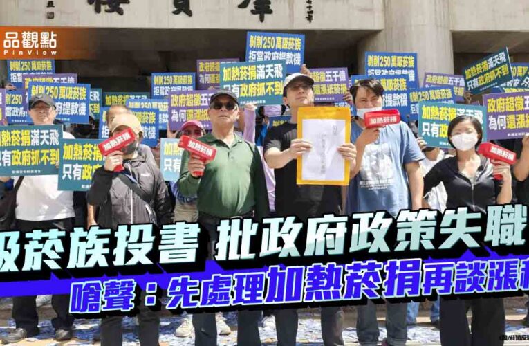 吸菸族投書批政府政策失職 嗆聲：先處理加熱菸捐再談漲稅