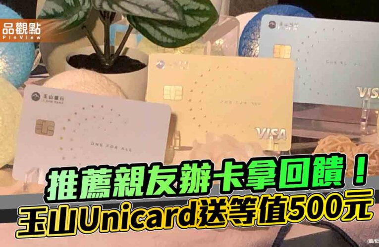 玉山Unicard卡推5大熱門通路加碼　全新戶最高享7.5%回饋
