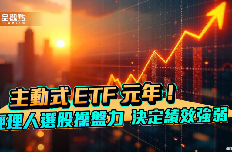 主動式ETF入手教戰！00980A、00981A大解析