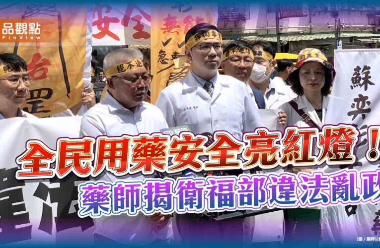 全民用藥安全亮紅燈！藥師揭衛福部違法亂政