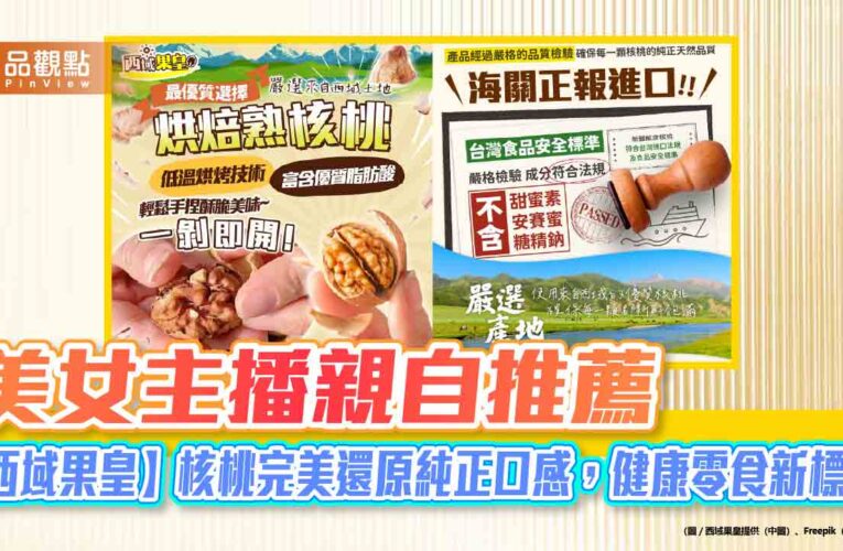 美女主播親自推薦，【西域果皇】核桃完美還原純正口感，健康零食新標桿