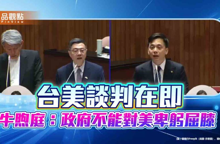 台美談判在即　牛煦庭：政府不能對美卑躬屈膝