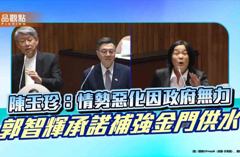 陳玉珍：情勢惡化因政府無力　郭智輝承諾補強金門供水