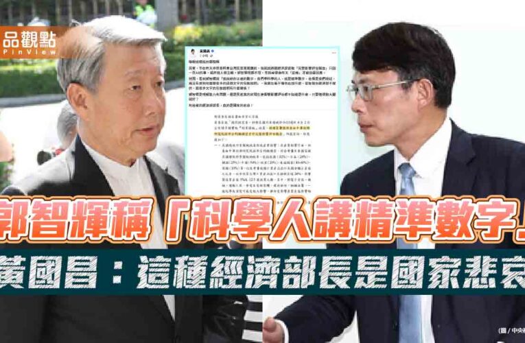 郭智輝稱「科學人講精準數字」黃國昌：這種經濟部長是國家悲哀