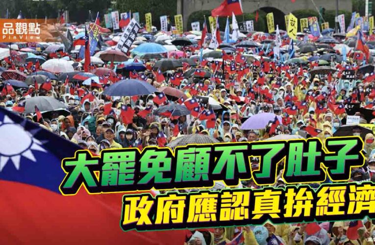 25萬人民怒吼 民調下滑 能否喚醒賴總統拚經濟
