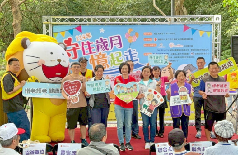 世代同行，為愛前行！　「守住歲月‧憶起走」惜老公益健走邁開活力趣