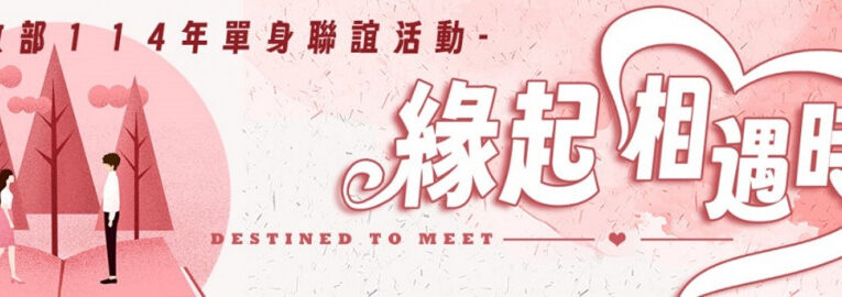 內政部單身聯誼臺南場邀請女性參加，探索臺南魅力好時光