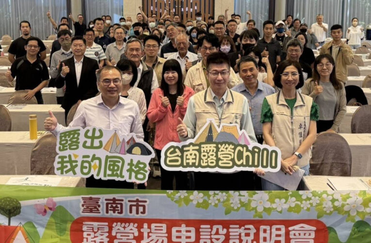 臺南市露營場申設說明會17日登場，期加速輔導露營場合法化