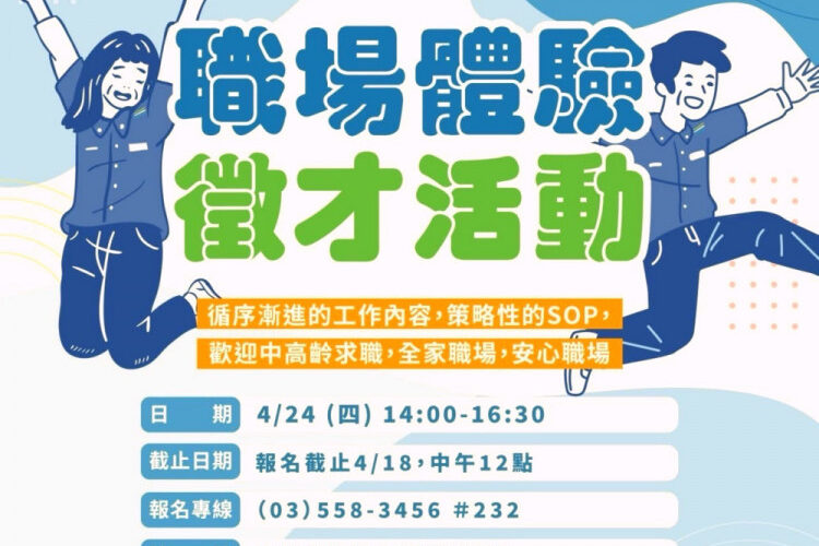 桃竹苗分署4/24攜手全家舉辦中高齡職場體驗式徵才　助力中高齡者重返職場