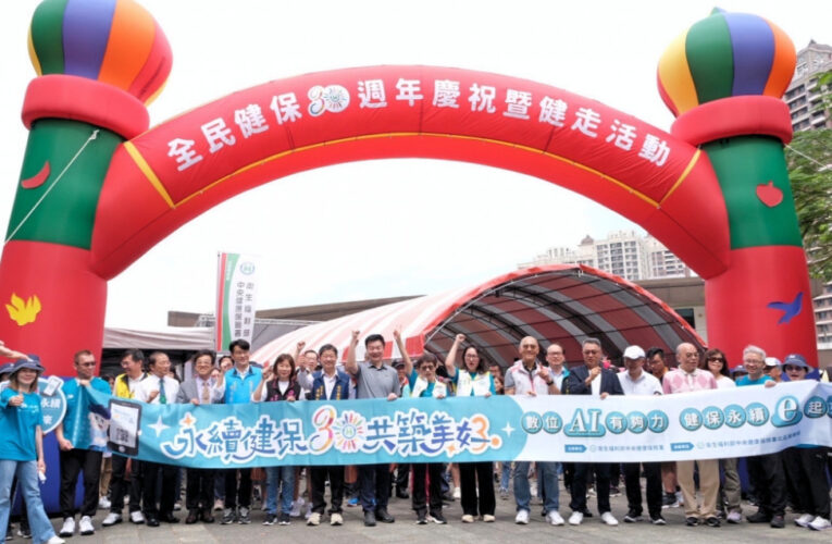 數位AI有夠力、健保永續e起來　健保30週年慶健走感恩有您攜手同行