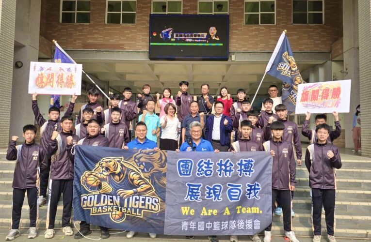 青年國中「國中籃球聯賽全國八強賽授旗啟航」