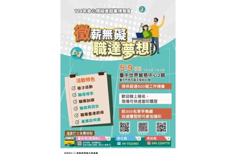 「徵薪無礙 職達夢想」中彰投114年身障就業博覽會5/9登場