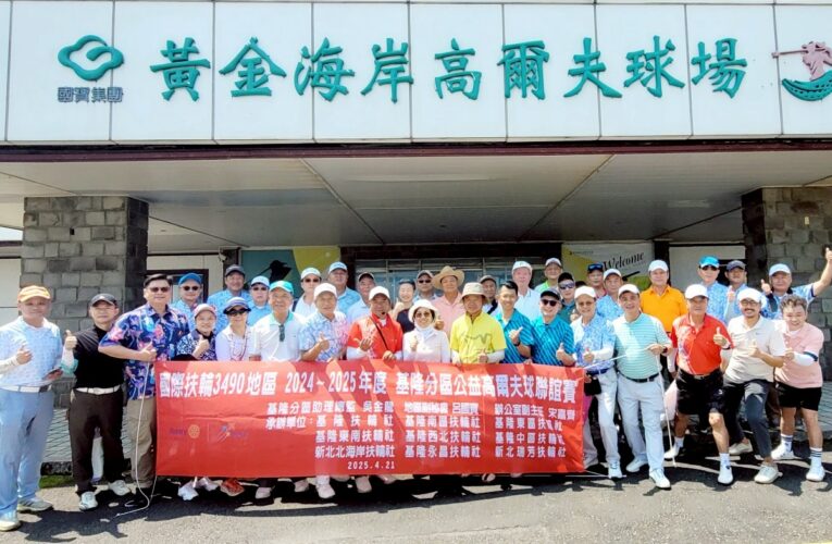 基隆公益高爾夫球聯誼賽　募款支持「扶輪牽手愛」計畫