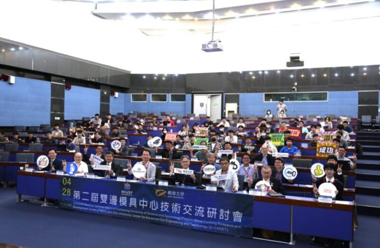 高科大主辦台日雙邊模具中心技術交流研討會 第二屆大會