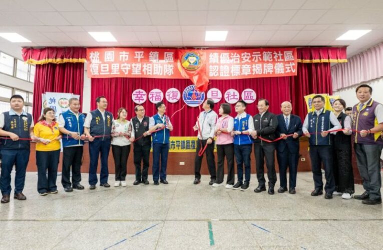 113年績優治安示範社區頒獎　為里民打造安全生活環境