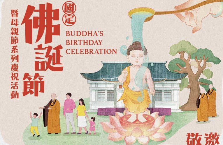 國定佛誕節暨母親節系列活動