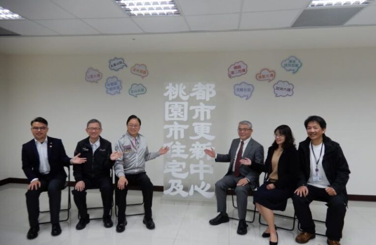 桃市住宅及都市更新中心揭牌　整合專業資源打造宜居的桃園