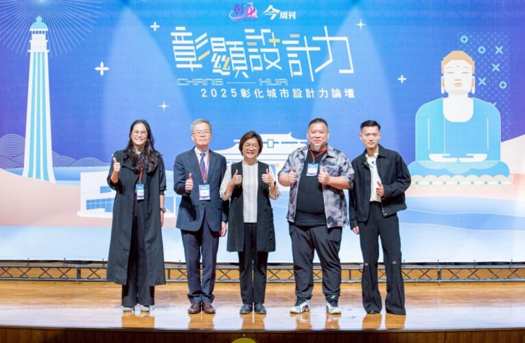 《2025 彰化城市設計力論壇》登場 設計界大師齊聚點亮彰化創新願景