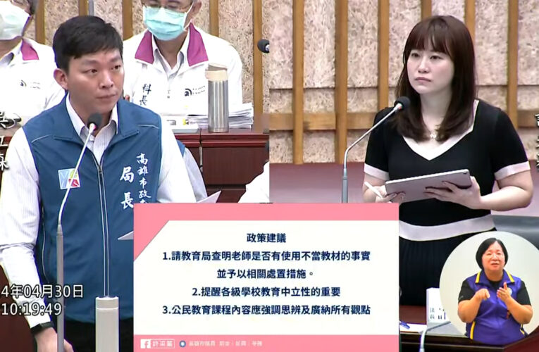 許采蓁踢爆小五學生被迫背誦白色恐怖酷刑內容！教育局承諾調查