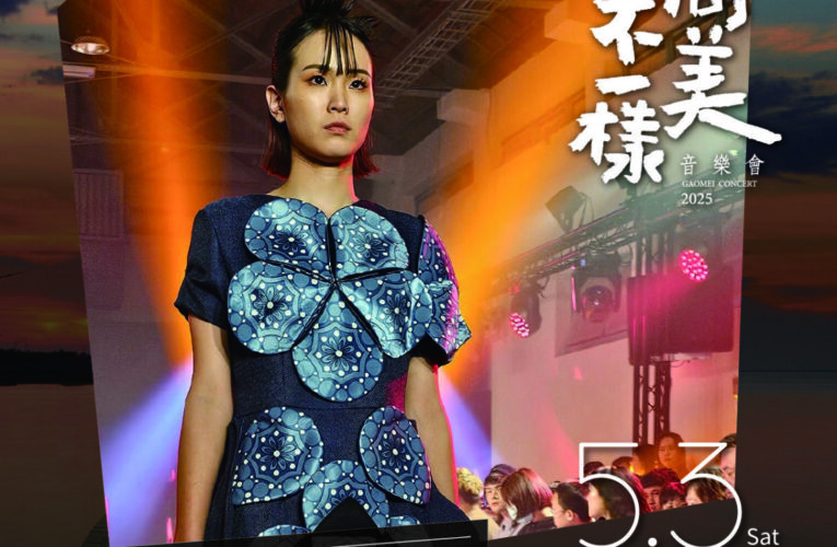 高美不一樣音樂會5/3登場　聽覺與視覺雙重饗宴帶來海線夕陽風情