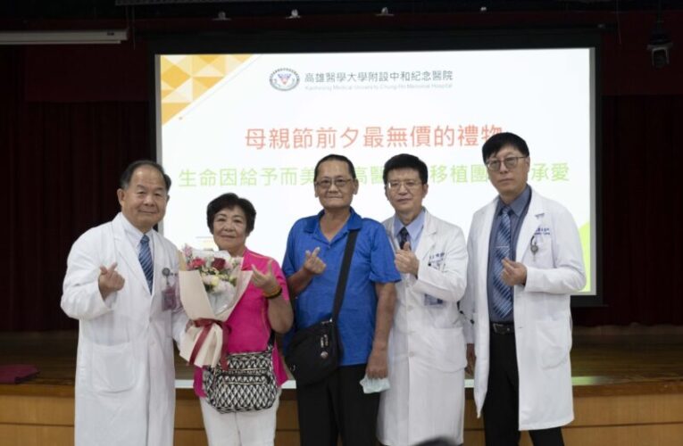 高醫器官移植團隊傳承愛 母親節前夕最無價的禮物