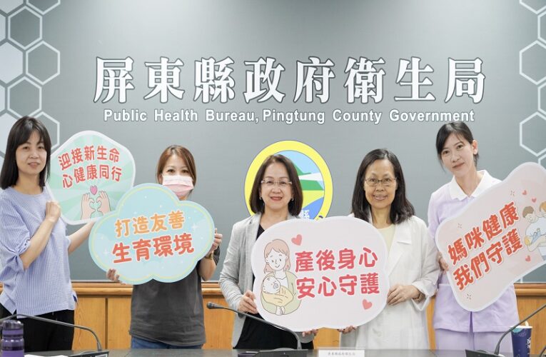 屏東縣衛生局全心守護孕產婦健康 產後服務加碼升級