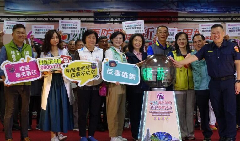 高市毒防局前進新興區32里設置「里辦毒品防制關懷站」