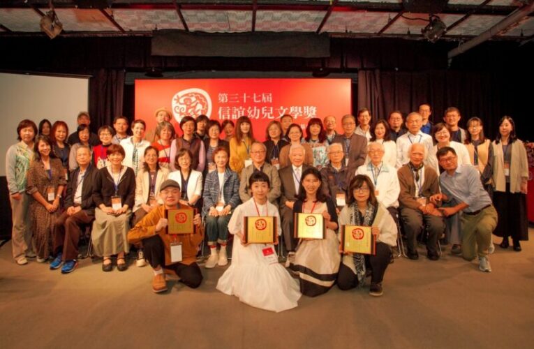 「第37屆信誼幼兒文學獎」隆重揭曉　原創故事走進孩子的心靈