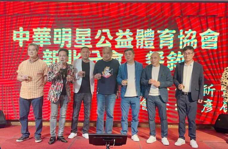 中華明星公益體育協會新北分會感恩餐會    吳祈賢理事長獻身公益用關懷回饋社會
