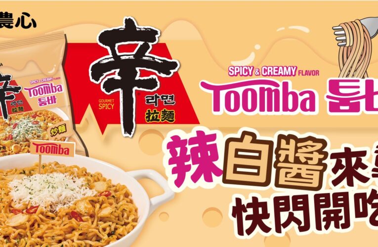 只送不賣太瘋狂！ 《辛拉麵辣白醬》全台限時快閃開吃啦！