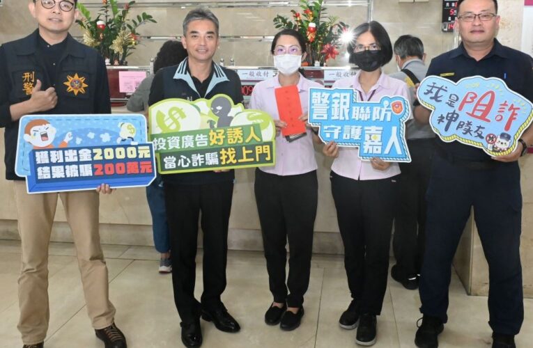 嘉市警銀合作　持續守護嘉人荷包