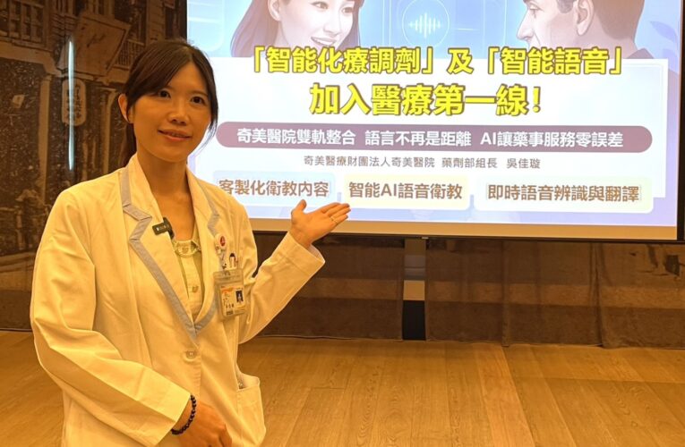 「智能化療調劑」及「智能語音」雙軌整合，奇美醫院藥師藉由AI讓藥事服務零誤差