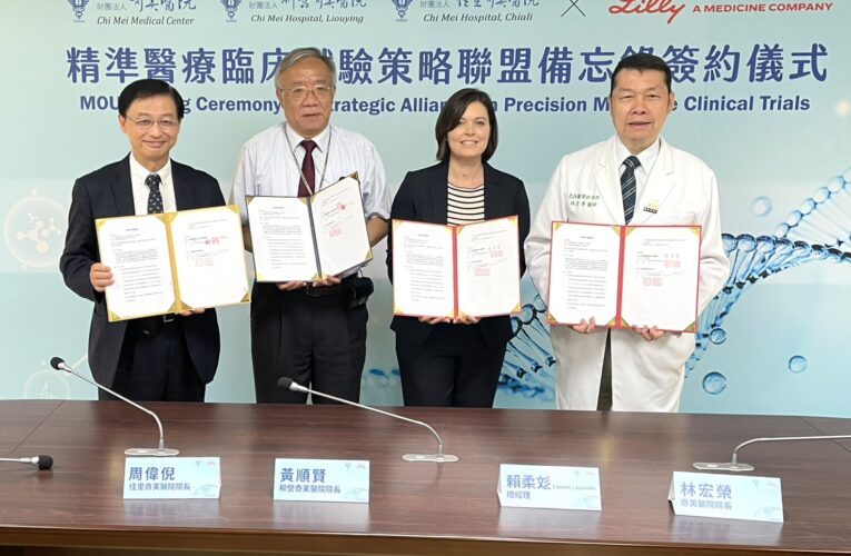 奇美醫療體系攜手台灣禮來策略聯盟 提升臺灣臨床試驗國際競爭力